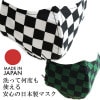 3D立体縫製 チェッカー柄マスク MUSK  日本製