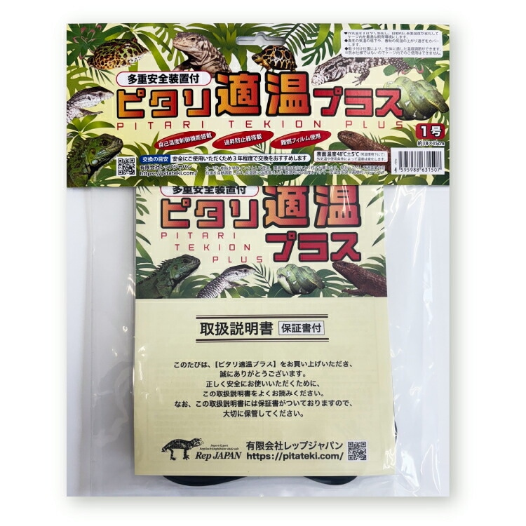 ピタリ適温プラス 1号 レップジャパン 爬虫類 両生類 小動物 熱帯魚