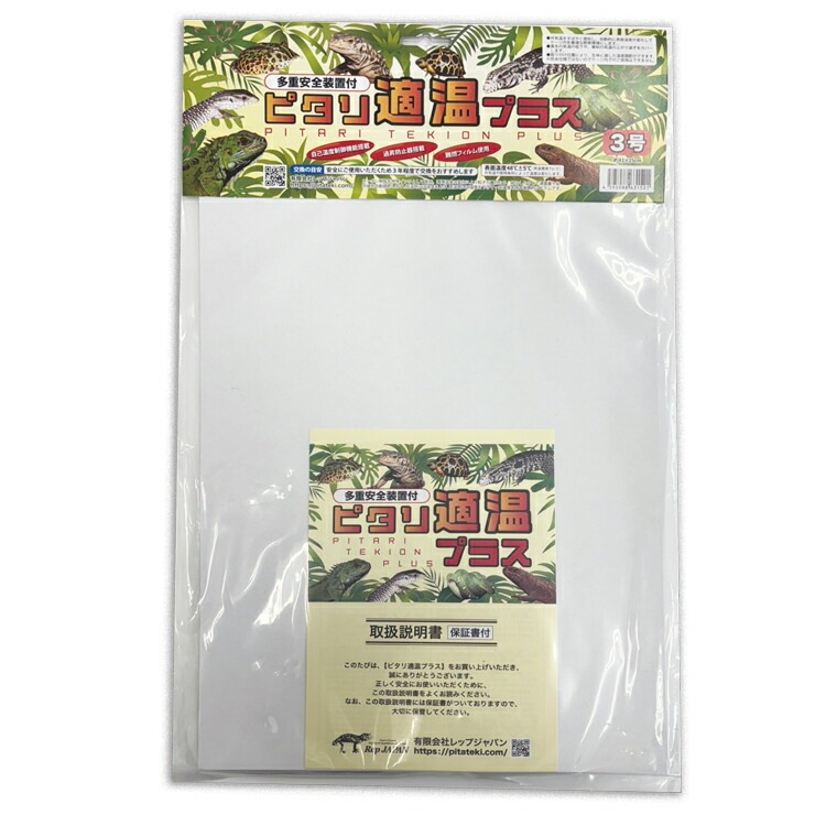 ピタリ適温プラス 3号 レップジャパン 爬虫類 両生類 小動物 熱帯魚