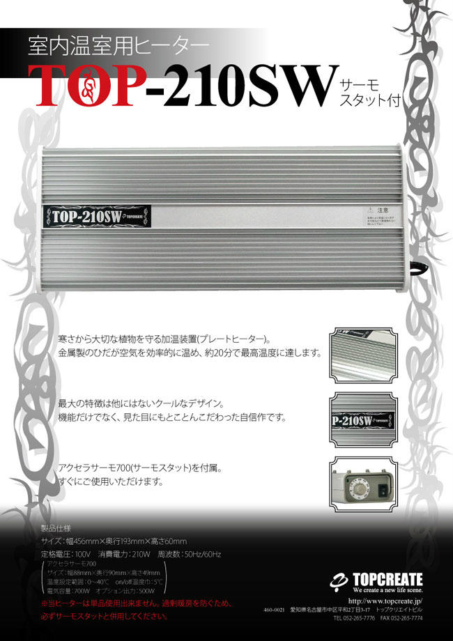 園芸用ヒーター サーモスタット付き TOP-210SWS 送料激安 TOPCREATE