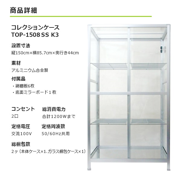 室内用温室 コレクションケース TOP-1508SS