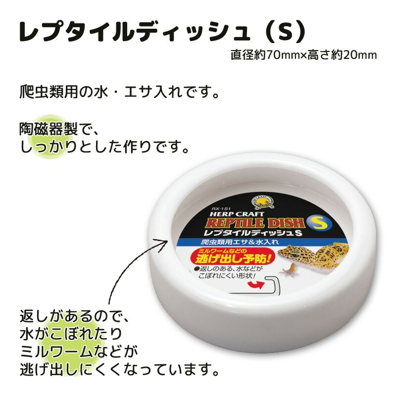 レプタイルディッシュ（S） スドー 爬虫類 両生類 エサ皿 水飲み場 水