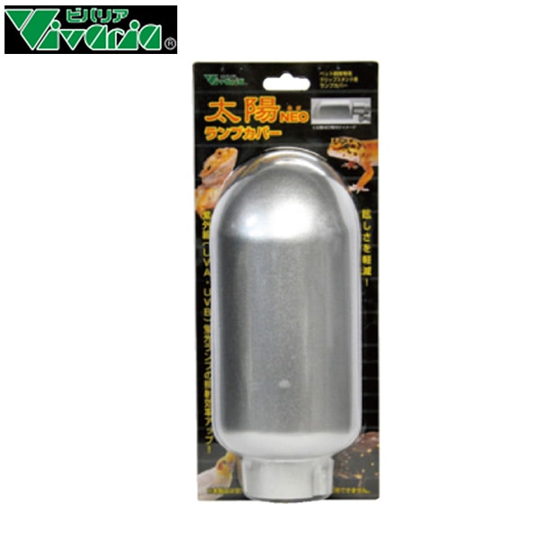 太陽NEO ランプカバー RP-120VC ビバリア 爬虫類 両生類 小動物 照明