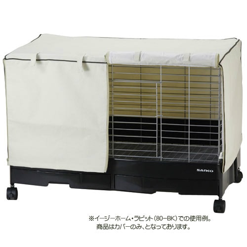 イージーホーム80用ワイドカバー 500 SANKO(三晃/サンコー) | TOPCREATE