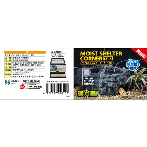 モイストシェルター コーナー 130 GEX(ジェックス) 爬虫類 両生類