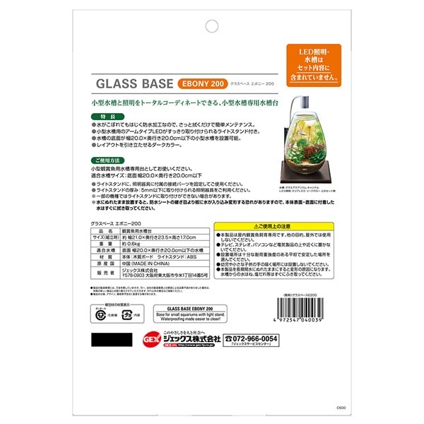 グラスベース エボニー 200 GEX(ジェックス) グラスアクアリウム
