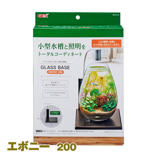 グラスベース エボニー 200 GEX(ジェックス) グラスアクアリウム