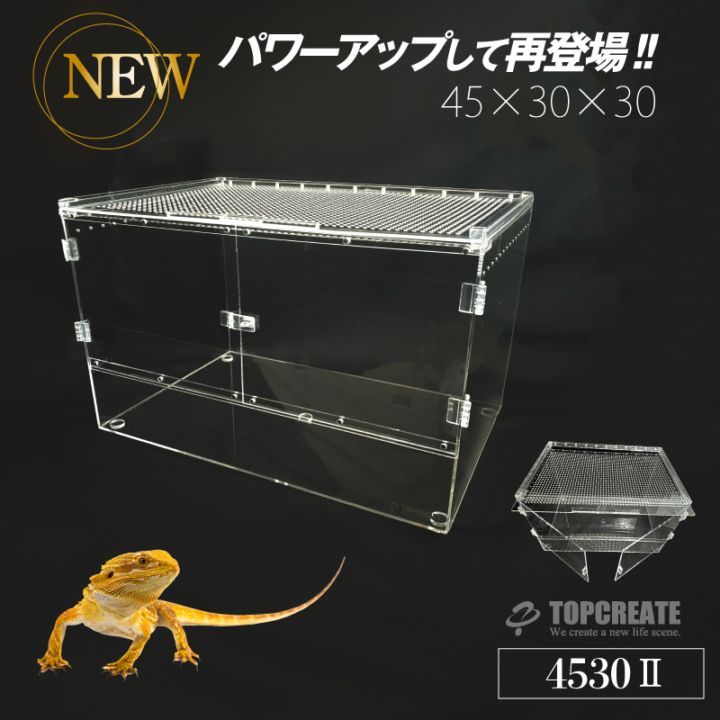 アクリルケージ TOP-AC-4530Ⅱ TOPCREATE(トップクリエイト)  45×30×30サイズ　爬虫類 両生類 全面アクリル 格安