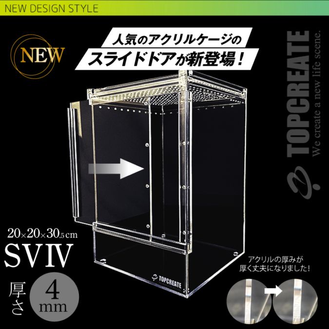 爬虫類ケージ　804040 ゲージ 爬虫類ケージ アクリルケージ TOP-AC-SV04【アクリル4mm】20×20×30