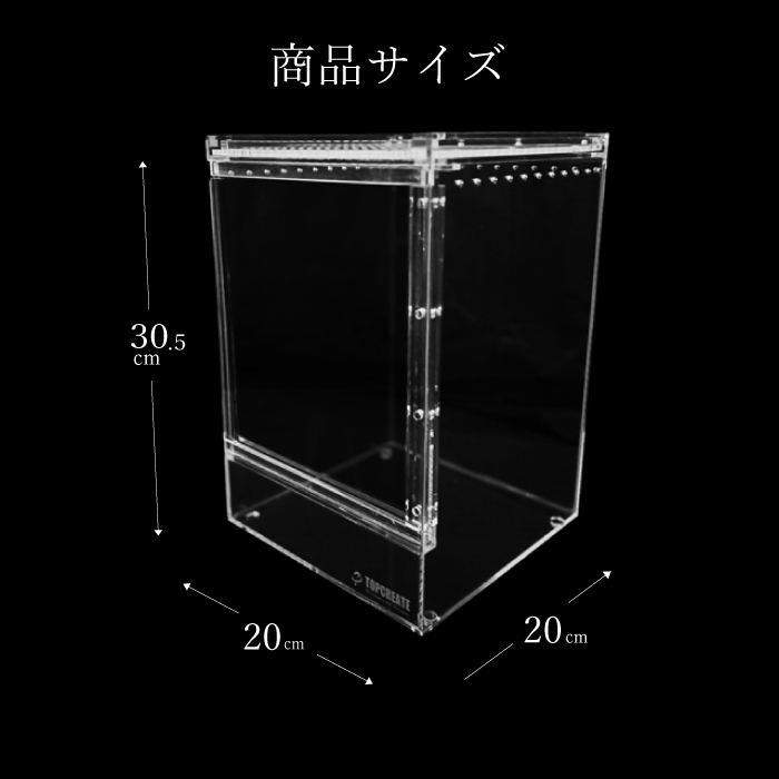 爬虫類ケージ アクリルケージ TOP-AC-SV04【アクリル4mm】20×20
