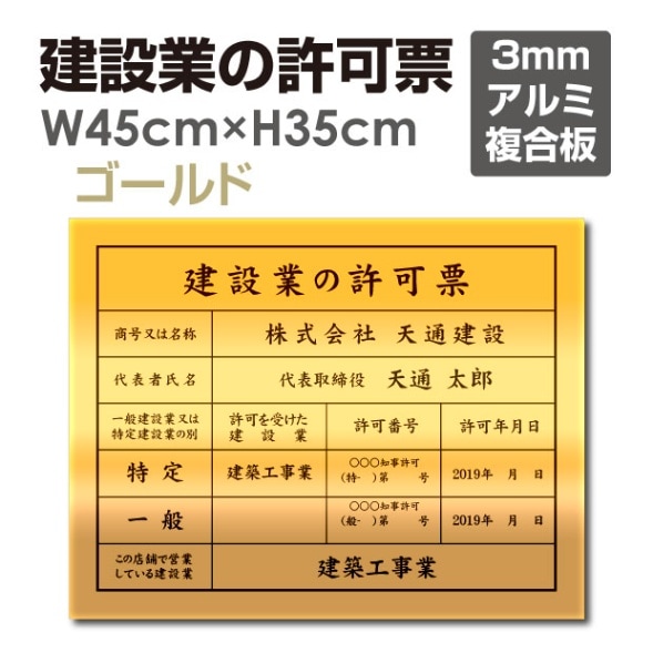 建設業の許可票【ゴールド】 W45cm×H35cm 宅建 業者票 宅建表札 宅建看板 不動産 許可書 事務所 法定看板 看板 金看板<br>pl-gold