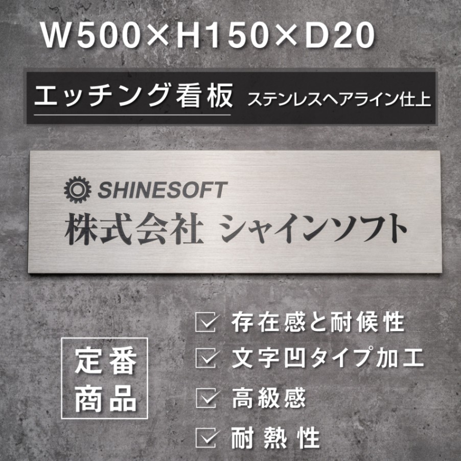 エッチング看板　かんばん　ステンレスエッチング看板1　長方形　凹凸加工　　w500*h150*20<br>stet-sv-5015