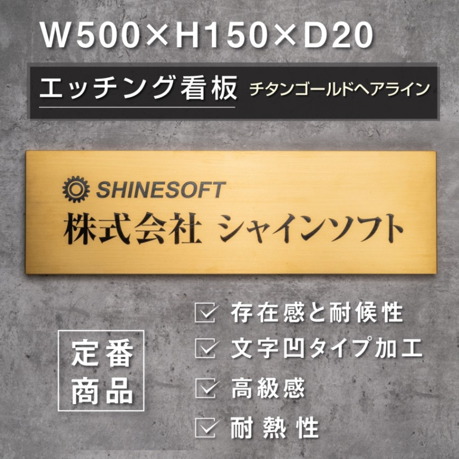 ゴールド色仕上げのエッチング看板 チタンゴールド 表札　会社銘板　ステンレスヘアライン　W500*H150<br>stet-gl-5015