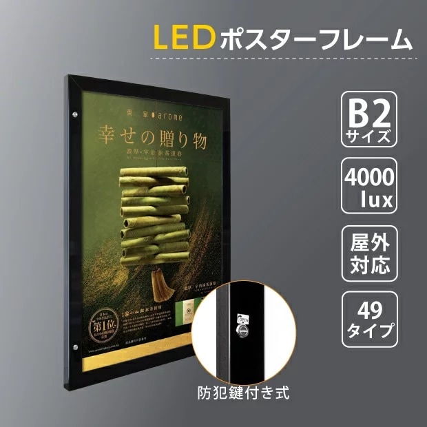 LEDポスターパネル W602mm×H815mm 防犯鍵付き式 ブラック　B2 壁付ポスターフレーム 　看板　LED照明入り看板　光るポスターフレーム　パネル看板　LEDパネル　防水仕様 【法人名義：代引可】<br>okh49-b2-bk