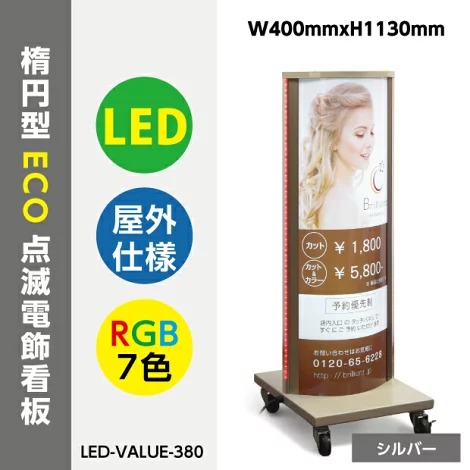 看板　店舗用看板　電飾看板　LED付き看板　シルバー　ECO点滅電飾スタンドRGB7色(楕円型)W400mmxH1130mm 【代引不可】<br>LED-VALUE-380