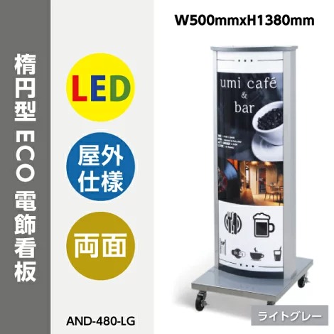 看板　店舗用看板　電飾看板　内照式　　LED内照式電飾スタンド(楕円型) ライトグレータイプ　W500mmxH1380mm 【法人名義：代引可】<br>AND-480-LG