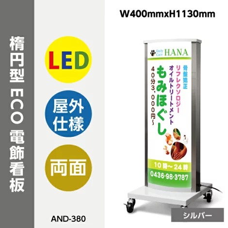 看板　店舗用看板　電飾看板　内照式　LED内照式電飾スタンド(楕円型)W400mmxH1130mm 　シルバー　【法人名義：代引可<br>AND-380-SV