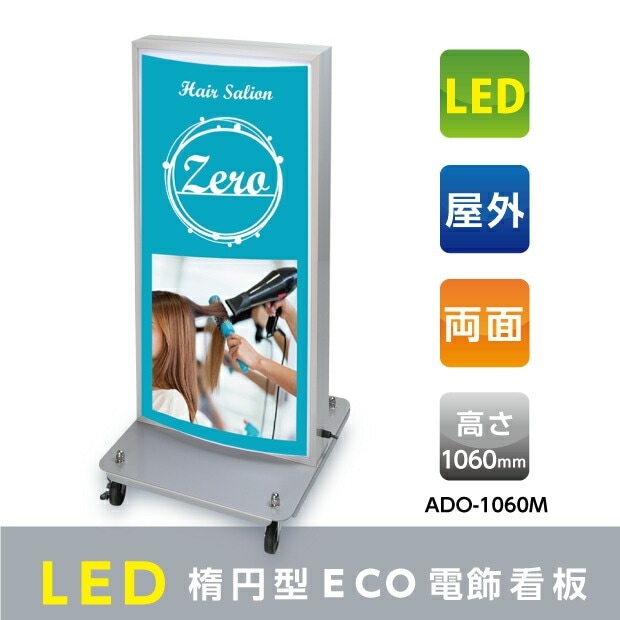 看板　LED内照明式電飾スタンド(楕円型)W490mmxH1310mm　【法人名義：代引可】<br>adoe-led1310