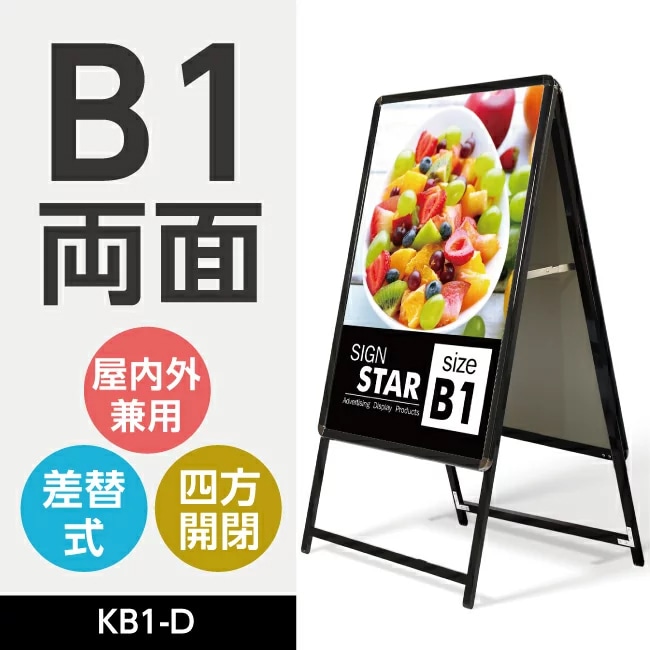 黒 B1 両面 W774mmxH1430mm (立て看板 / スタンド看板 /  店舗用看板 / 屋外看板 / ポスター入れ替え式 /  前面開閉式) 【法人名義：代引可】<br>kb1-d