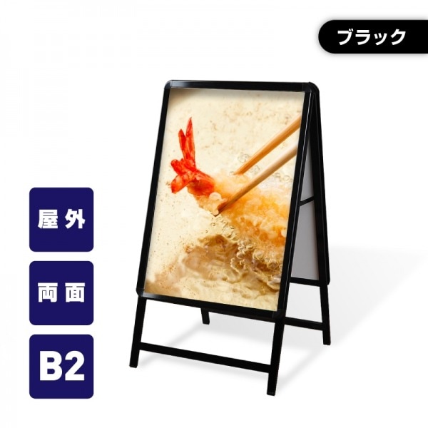 看板　店舗用看板　アルミスタンド　A型看板　屋外使用可能 ポスター差替え式　グリップ式　両面 　黒枠	W565mmxH990mm　kb2-d【法人名義:代引可】