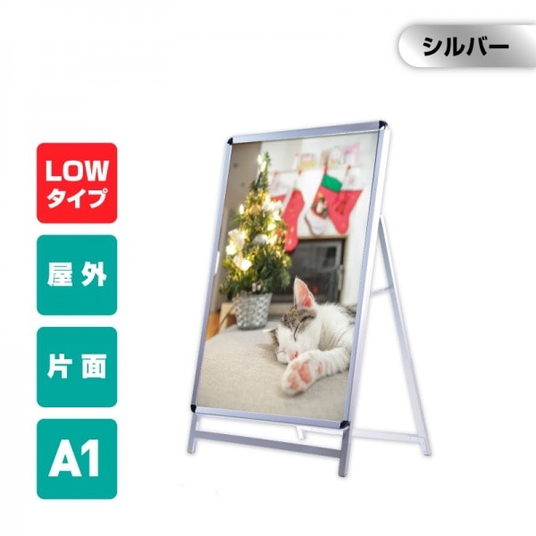 A型スタンド看板  片面 シルバー W635mm×H1025mm ロータイプ　屋外看板 スタンド看板 A看板 店舗用看板 グリップ式 前面開閉式 jc-a1-s-low