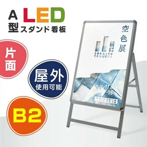 【送料無料】(スタンド付きLEDライトパネル看板)　屋外対応、アルミ製A型LED　B2 片面　シルバー色 W565*H990mm　 ALP-B2S-SV【法人名義:代引可】
