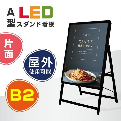 【送料無料】(スタンド付きLEDライトパネル看板)　屋外対応、アルミ製A型　B2 片面　ブラック色 W565*H990mm  alp-b2s-bk【法人名義:代引可】