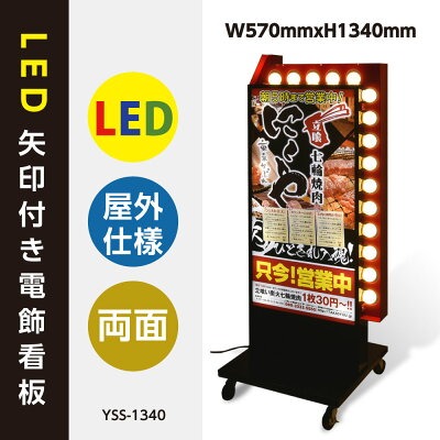 LED矢印電飾看板　両面 W570*H1340mm ブラック 看板　矢印付き電飾スタンド　店舗用看板　電飾看板　LED電飾看板　照明付き看板　内照式 屋外用 (貼り込み式) yss-1340