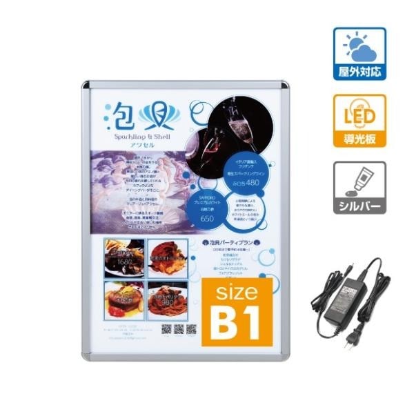 LEDポスターパネル 屋外用 B1 四辺開閉式 シルバー W790×H1090mm ポスターフレーム LEDパネル pgled-b1