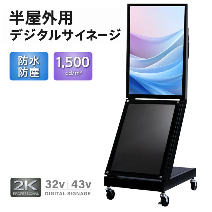 屋外対応 1500輝度 デジタルサイネージ 32インチ 43インチ 軽量 可動 電子看板 dsns-yd-c