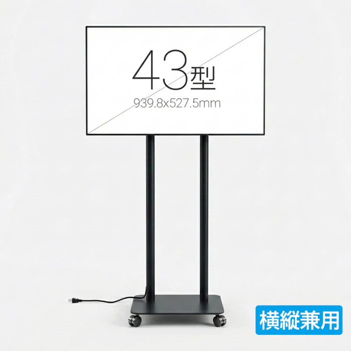 縦横両用 2本ポール 楽々移動キャスター付きスタンド付きデジタルサイネージ 43インチ 室内用 フルHD（1920×1080）高さ1698mm TSTV-CHD43
