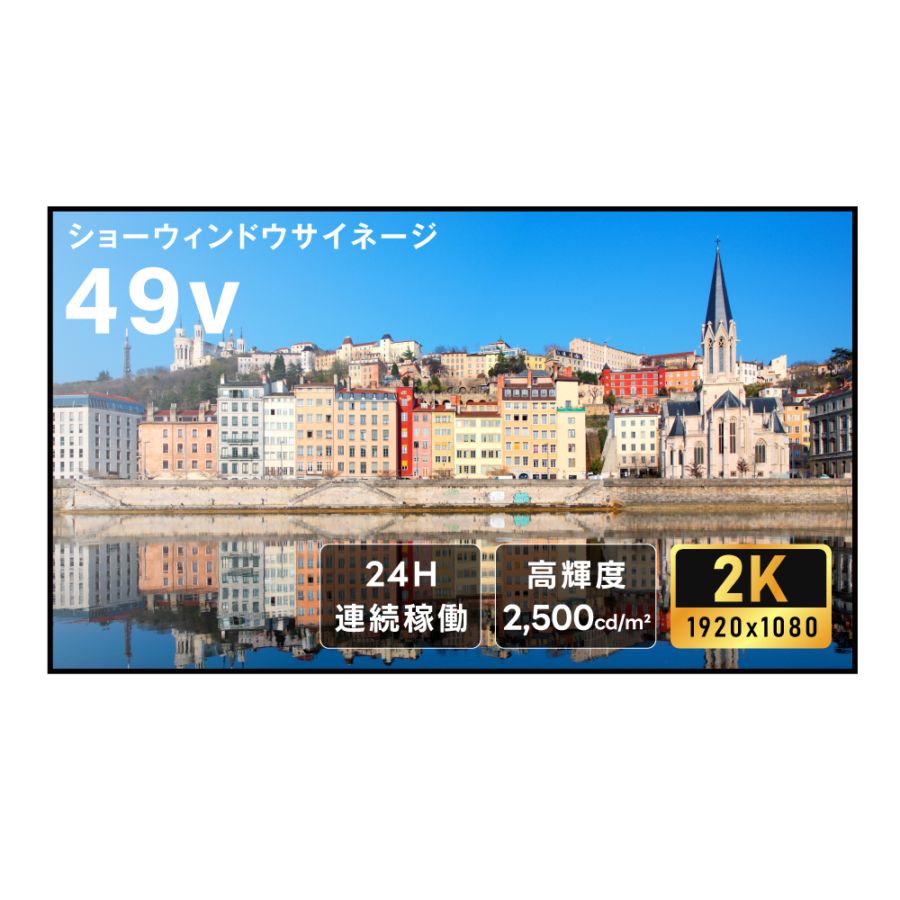 屋内仕様 2500輝度 デジタルサイネージ 49インチ 電子看板 TV-G49-ID