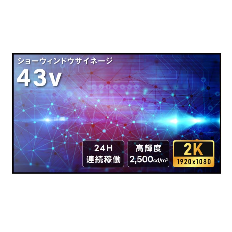 屋内仕様 2500輝度 デジタルサイネージ 43インチ 電子看板 TV-G43-ID