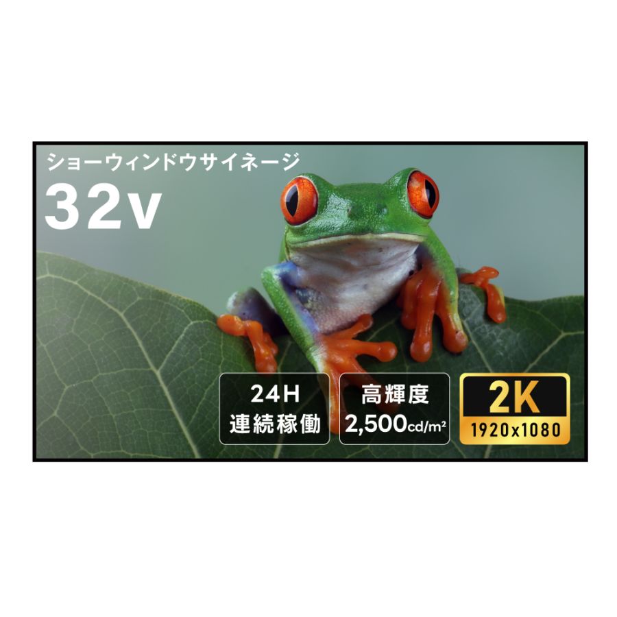 屋内仕様 2500輝度 デジタルサイネージ 32インチ 電子看板 TV-G32-ID