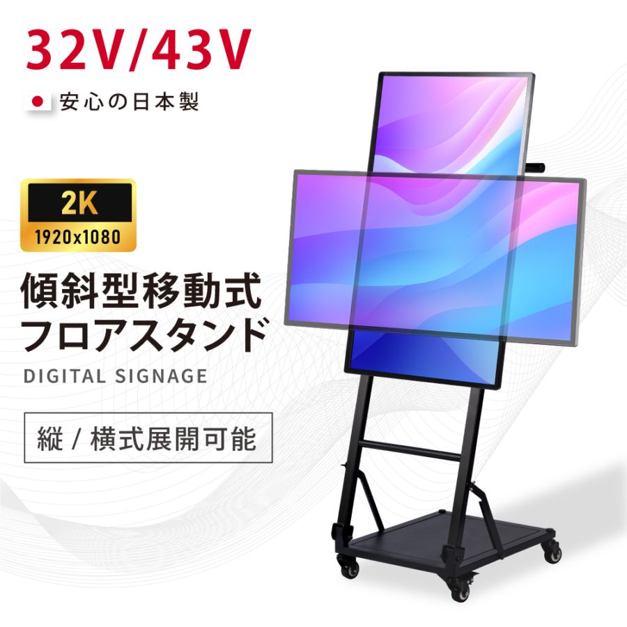 屋内仕様 32/43インチ 対応デジタルサイネージ 傾斜型スタンドセット 縦横自由 コンテンツ配信 軽量 USBメモリー dsns-j