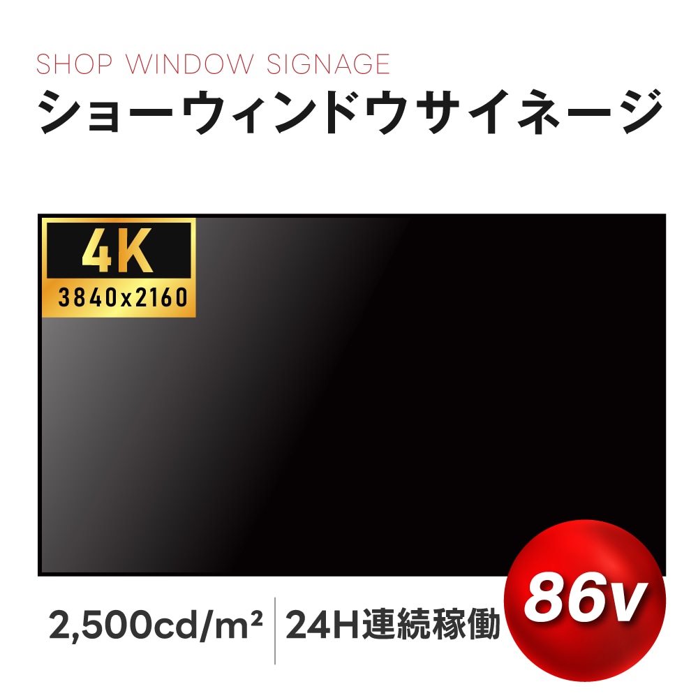 86インチサイネージ モニター ディスプレイ 2k 液晶パネルオフィス 2500輝度 液晶パネル 液晶モニター 画面 PCモニター デジタル サイネージ モニター 壁掛け スタンド対応 液晶パネル tv-g86-id