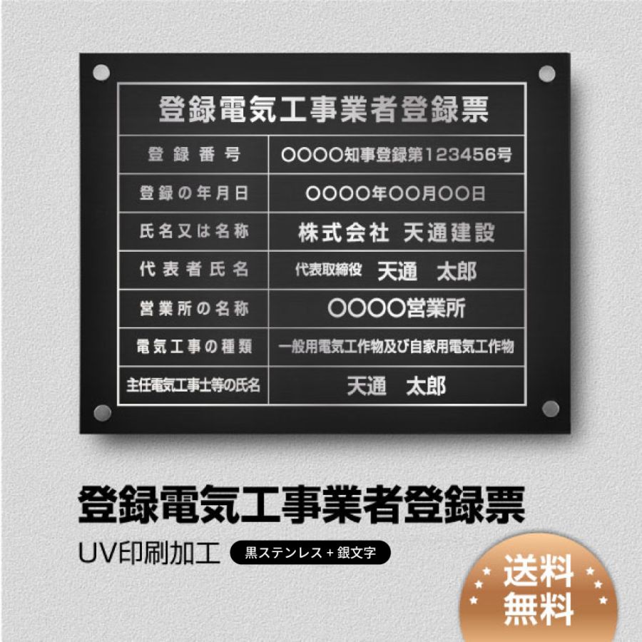 登録電気工事業者登録票  【黒ステンレス板×銀文字】 化粧ビス 看板  各種業者 許可票 業者票  ele-sil-stl-sil