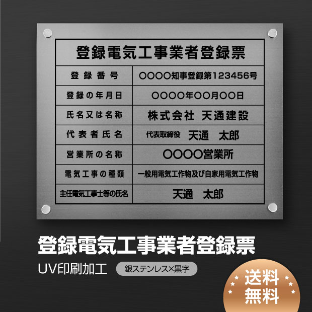 登録電気工事業者登録票  【銀ステンレス板×黒文字】 化粧ビス 看板  各種業者 許可票 業者票  ele-sil-stl-blk