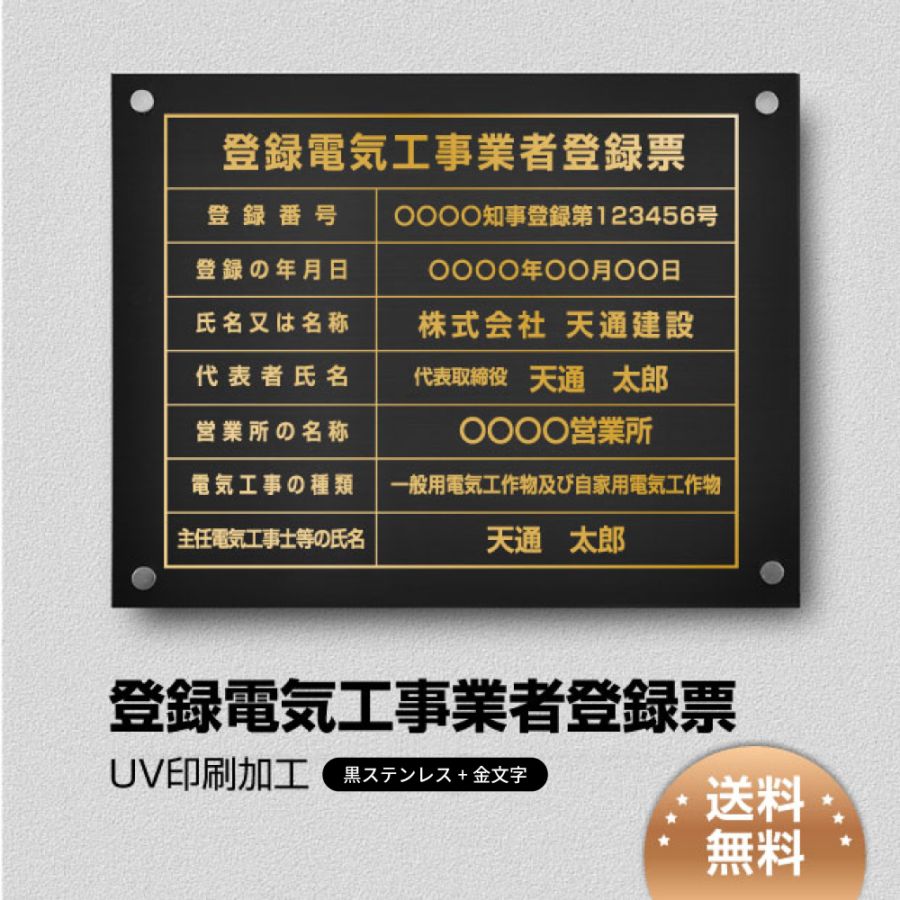 登録電気工事業者登録票  【黒ステンレス板×金文字】 化粧ビス 看板  各種業者 許可票 業者票  ele-gold-stl-gold