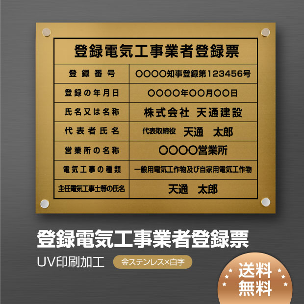 登録電気工事業者登録票  【金ステンレス板×黒文字】 化粧ビス 看板  各種業者 許可票 業者票  ele-gold-stl-blk