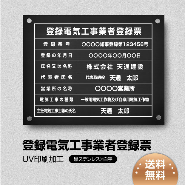 登録電気工事業者登録票  【黒ステンレス板×白文字】 化粧ビス 看板  各種業者 許可票 業者票  ele-blk-stl-white