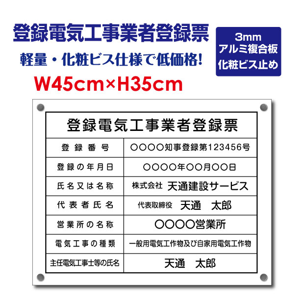 登録電気工事業者登録票  アルミ複合板 化粧ビス 看板  各種業者 許可票 業者票  ele-alumi-bisu