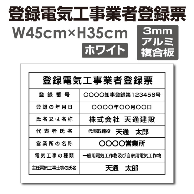 登録電気工事業者登録票  アルミ複合板 看板  各種業者 許可票 業者票  ele-alumi