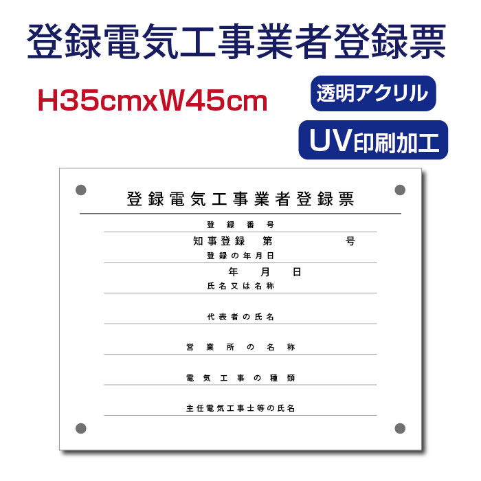 登録電気工事業者登録票  透明アクリル 看板  各種業者 許可票 業者票  denki-01