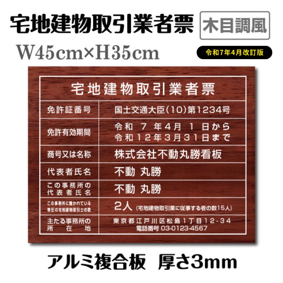 宅地建物取引業者票 宅建 標識 不動産 業者票 木目調風 許可票 tr-wood