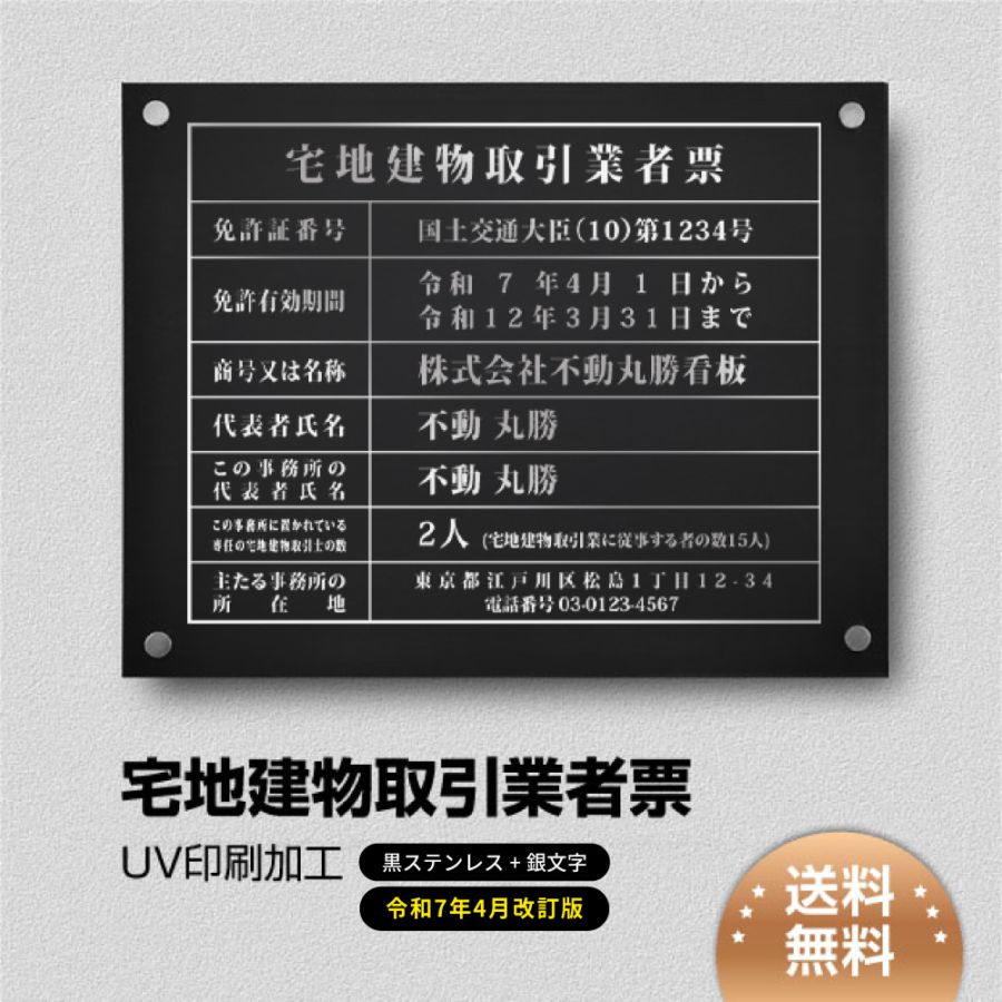 宅地建物取引業者票 宅建 不動産 業者票 黒ステンレス板×銀文字 化粧ビス 許可票 tr-sil-stl-sil