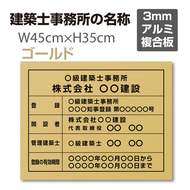 建築士事務所標識 登録票【ゴールド】W45cm×H35cm / 許可票 jms-gold