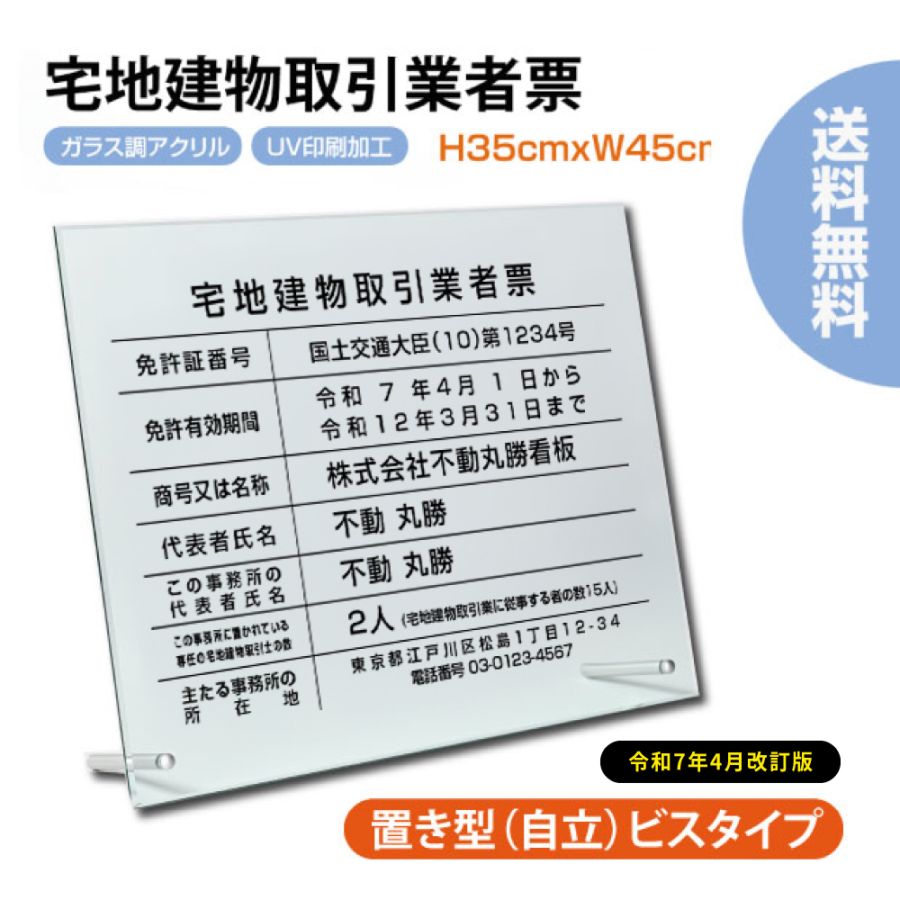 宅地建物取引業者票  H35cm×W45cm 自立タイプ 化粧ビス付き 業者票 許可票 標識 事務所 g-tr-stand