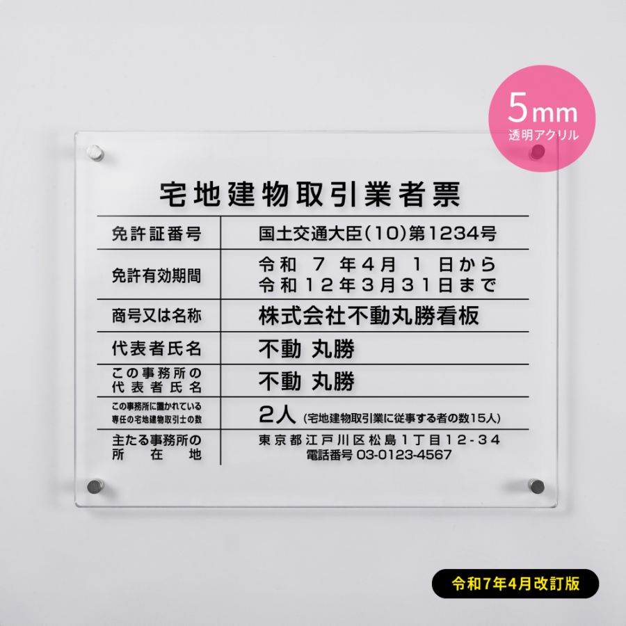 令和7年4月1日改正版 宅地建物取引業者票 看板 H35cm×W45cm×t5mm 透明クリア 業者票 許可票 標識 事務所 gspl-5tr