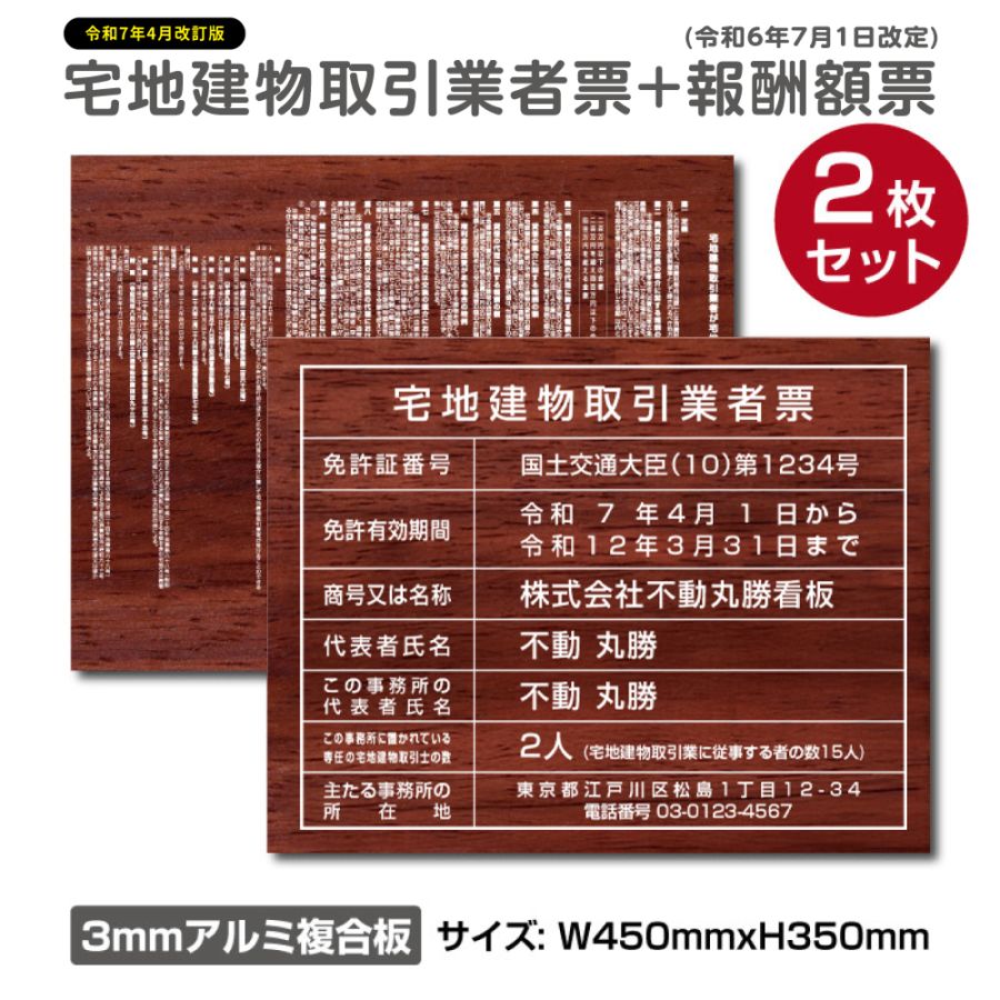 宅地建物取引業者登録票＋宅建報酬額票 2枚セットH350×W450mm ［木目調］ 屋外用 tr-wood-2set